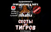 Аудиокнига Полвека охоты на тигров