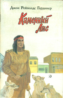 Аудиокнига Каменный лис