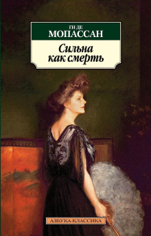 Аудиокнига Сильна как смерть
