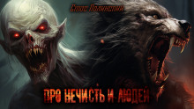 слушать аудиокнигу Про нечисть и людей Аудиокнига Про нечисть и людей