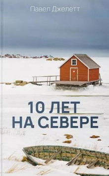 Аудиокнига 10 лет на севере