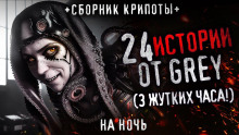 Аудиокнига 24 жутких историй