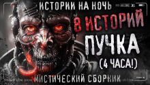 слушать аудиокнигу 8 жутких историй Аудиокнига 8 жутких историй