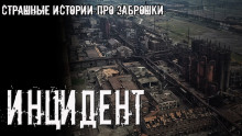 слушать аудиокнигу Инцидент Аудиокнига Инцидент