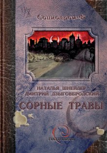 Аудиокнига Сорные травы