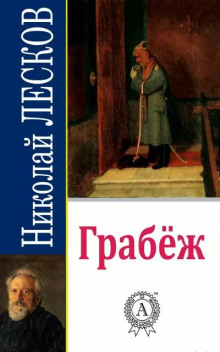 Аудиокнига Грабеж