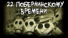 Аудиокнига 22 по берлинскому времени