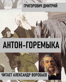 Аудиокнига Антон-Горемыка