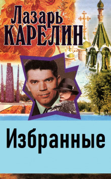 слушать аудиокнигу Избранные Аудиокнига Избранные