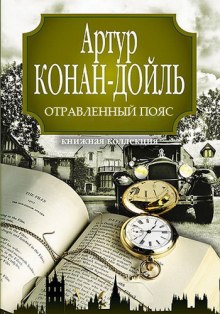 Слушать онлайн аудиокниги Отравленный пояс Аудиокнига Отравленный пояс