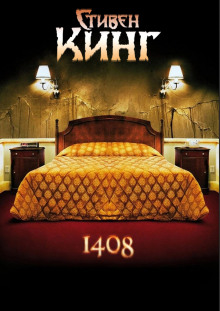 слушать аудиокнигу 1408 Аудиокнига 1408