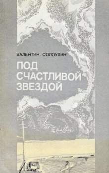 Аудиокнига Под счастливой звездой