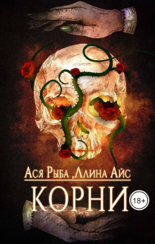 слушать аудиокнигу Корни Аудиокнига Корни