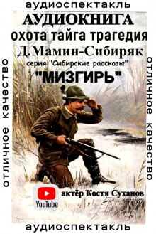 Аудиокнига Мизгирь