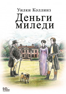 Аудиокнига Деньги миледи