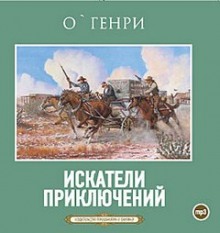 Аудиокнига Искатели приключений