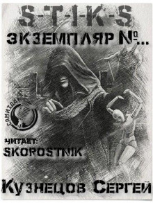 Аудиокнига S-T-I-K-S. Экземпляр №...