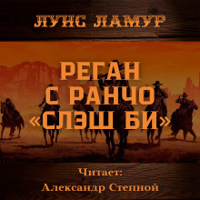 Аудиокнига Реган с ранчо «Слэш Би»