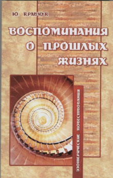 Аудиокнига Воспоминания о прошлых жизнях
