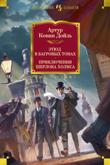 Аудиокнига Этюд в багровых тонах