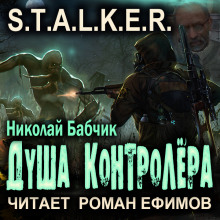 Аудиокнига S.T.A.L.K.E.R. Душа контролёра