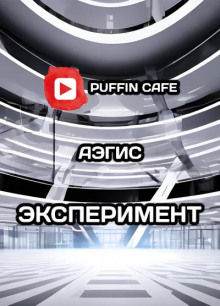 слушать аудиокнигу Эксперимент Аудиокнига Эксперимент
