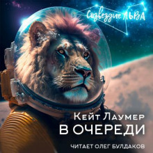 слушать аудиокнигу В очереди Аудиокнига В очереди
