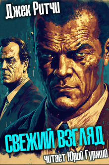 слушать аудиокнигу Свежий взгляд Аудиокнига Свежий взгляд