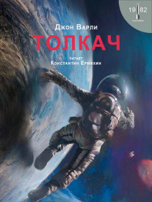 Аудиокнига Толкач