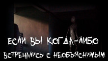 слушать аудиокнигу Если вы когда-либо встречались с необъяснимым Аудиокнига Если вы когда-либо встречались с необъяснимым