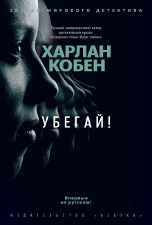 слушать аудиокнигу Убегай! Аудиокнига Убегай!