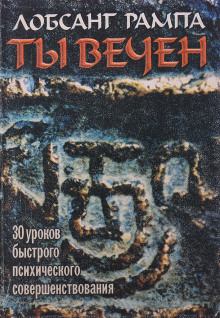 Аудиокнига Ты вечен
