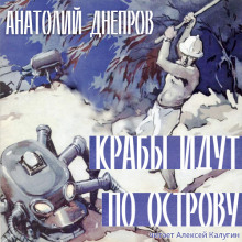 слушать аудиокнигу Крабы идут по острову Аудиокнига Крабы идут по острову