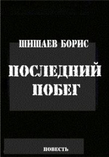 слушать аудиокнигу Последний побег. Сердечная боль Аудиокнига Последний побег. Сердечная боль