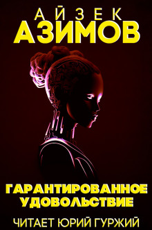 слушать аудиокнигу Гарантированное удовольствие Аудиокнига Гарантированное удовольствие