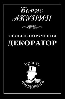 Аудиокнига Декоратор
