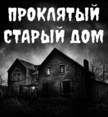 слушать аудиокнигу Проклятый старый дом Аудиокнига Проклятый старый дом