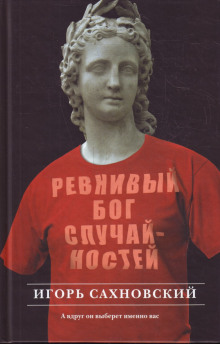 Аудиокнига Ревнивый бог случайностей