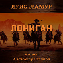 Аудиокнига Лониган