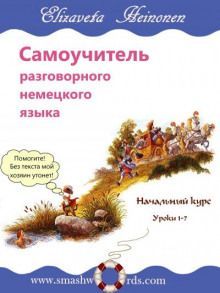 Аудиокнига Самоучитель разговорного немецкого языка