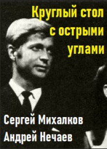 слушать аудиокнигу Круглый стол с острыми углами Аудиокнига Круглый стол с острыми углами