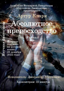слушать аудиокнигу Абсолютное превосходство Аудиокнига Абсолютное превосходство