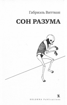слушать аудиокнигу Сон разума Аудиокнига Сон разума