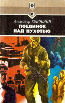 Аудиокнига Поединок над Пухотью