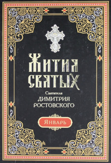 Аудиокнига Жития святых. Месяц январь