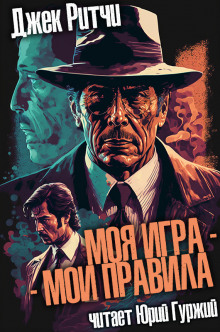 слушать аудиокнигу Моя игра - мои правила Аудиокнига Моя игра - мои правила