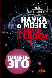 Аудиокнига Тоннель Эго
