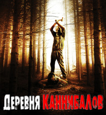 слушать аудиокнигу Деревня каннибалов Аудиокнига Деревня каннибалов