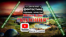 Аудиокнига Колония