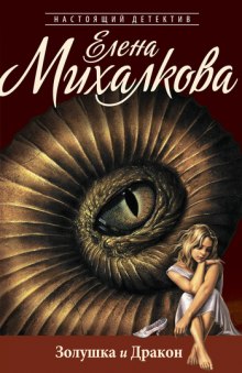 Аудиокнига Золушка и Дракон